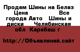 Продам Шины на Белаз. › Цена ­ 2 100 000 - Все города Авто » Шины и диски   . Челябинская обл.,Карабаш г.